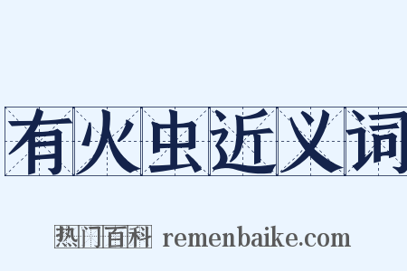 有火虫近义词是什么意思的图片